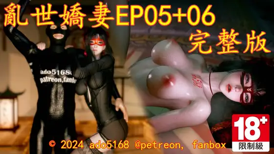 亂世嬌妻EP05+06完整版 – 3D – Mega – Mediafire