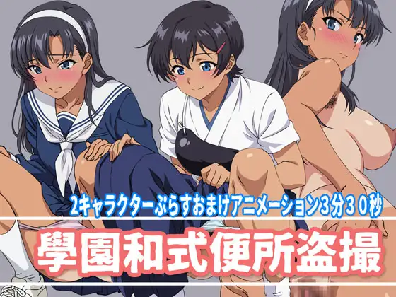 學園和式便所盗撮 – 3D – Mega – Mediafire