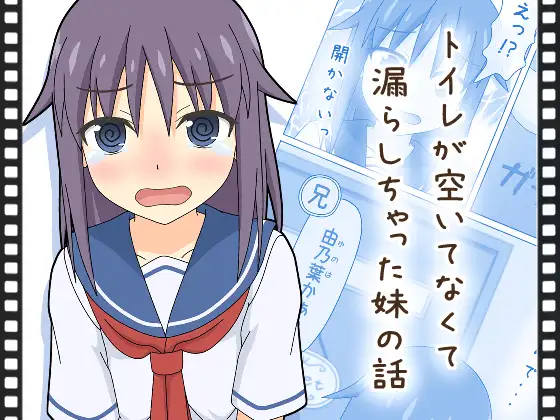 【動くおもらし漫画】トイレが空いてなくて漏らしちゃった妹の話 – 3D – Mega – Mediafire