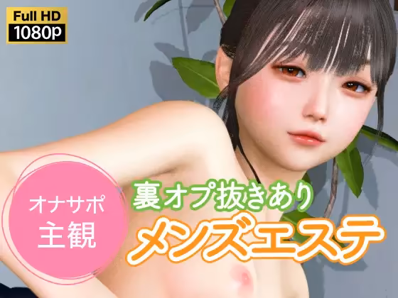 オナサポ主観 裏オプ抜きありメンズエステ NLsoft – 3D – Mega – Mediafire
