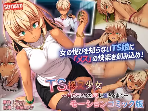 TS援〇少女～俺がこいつのメスに堕ちるまで～モーションコミック版 – 3D – Mega – Mediafire
